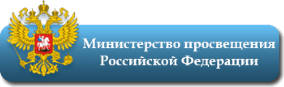 Министерства просвещения Российской Федерации